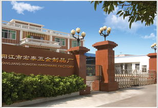 陽江市江城區宏泰五金制品廠 公司簡介