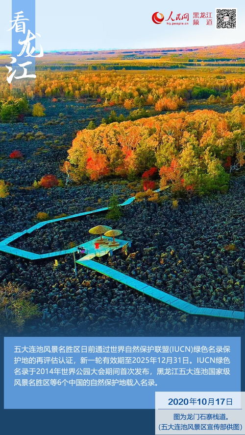 五大連池再次通過世界綠色認證