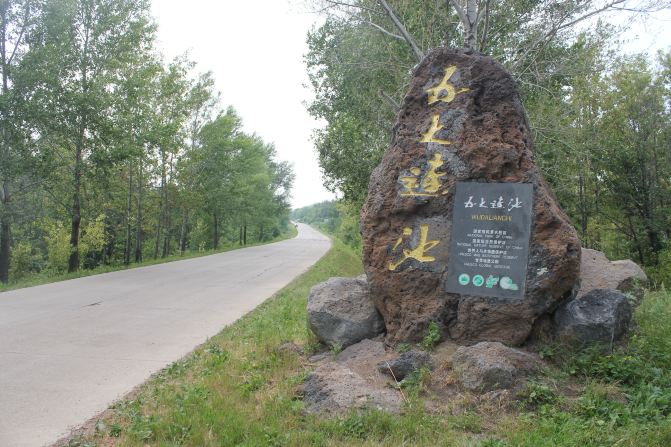 東北自駕游29:五大連池--老黑山及火燒山 - 五大連池游記攻略【攜程攻略】