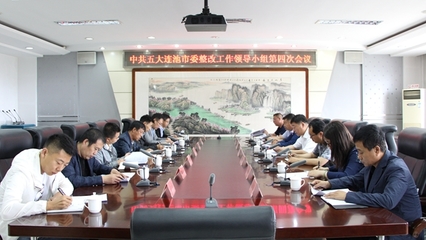 中共五大連池市委整改工作領導小組第四次會議召開 時間:2019-06-14 15:12:37 來源:五大連池市政府