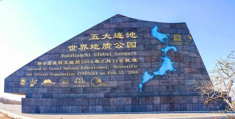 五大連池_天然蘇打水_福禧冷泉