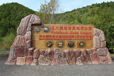 五大連池2日1晚跟團(tuán)游&middot;神秘火山泉 世界地質(zhì)公園-【攜程旅游】